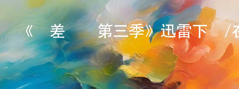 曾玉財的動漫綜藝大全,《陰差陽錯第三季》迅雷下載/在線觀看-犯罪歷史-美劇天堂